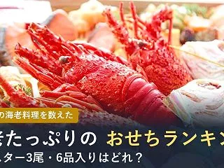 【2027年】海老がたくさん入ったおせち…