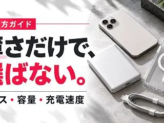 薄型マグネット式モバイルバッテリーの選び…