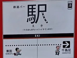 【大阪】ハイハイタウンで見つけた鉄道バー