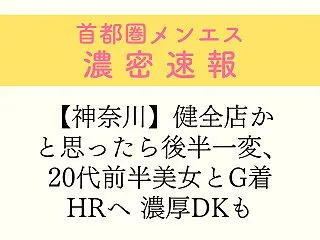 【神奈川】健全店かと思ったら後半一変、2…