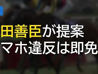 柴田善臣が調整ルームへのスマホ持ち込み禁…