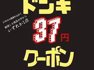 ドンキ37円クーポンは37年分の感謝を込…
