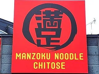 満足ヌードル千歳 【 千歳市のラーメン二…