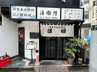 立川南口の割烹で再開したランチをいただく…