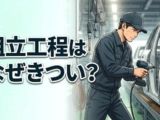 期間工の組立はきつい？工程の種類とライン…