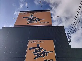札幌らあめん 新（ARATA)函館店