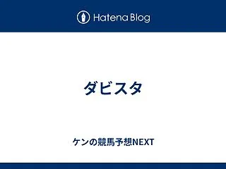 ダビスタ
