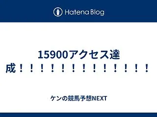 15900アクセス達成！！！！！！！！！…