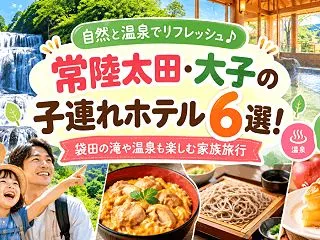 常陸太田・大子の子連れホテル6選！袋田の…