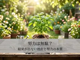 努力は無駄？｜結果が出ない理由と努力の本…