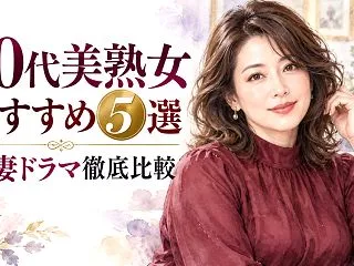 40代美熟女の極上豊満バスト5選！背徳の…