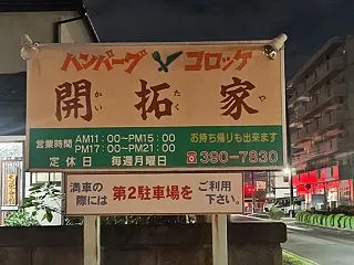 荒井 開拓家にて。。。