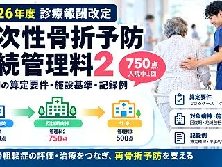 二次性骨折予防継続管理料2とは？回復期の…