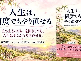 「人生は、何度でもやり直せる。私の歩いて…