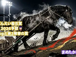 第51回ばんえい菊花賞2026予想｜70…