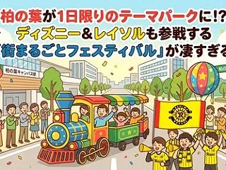 柏の葉が1日限りのテーマパークに！？ディ…