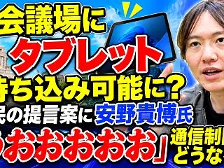 本会議場にタブレット持ち込み可能に？自民…