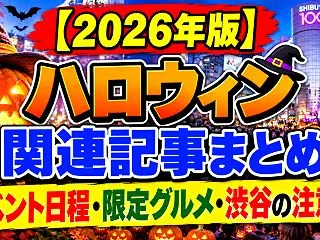 【2026年版】ハロウィン関連記事まとめ…