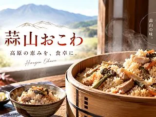 蒜山おこわのレシピを作るポイント7つ｜も…