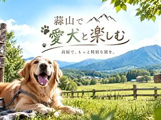 蒜山でドッグフレンドリーに楽しめるおすす…