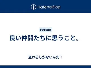 良い仲間たちに思うこと。