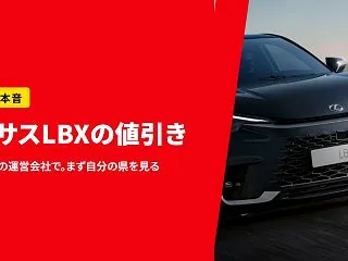 レクサスLBXの値引き｜2社目の見積もり…