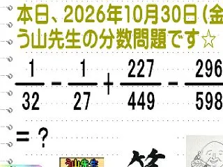 問題［う山雄一先生の分数］【分数１１４８…