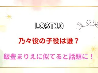 【LOST10】子役・乃々役は木内天奏！…