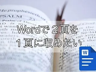 Wordで２ページを１ページに収めたい（…