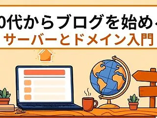 50代からブログを始めるなら｜サーバーと…