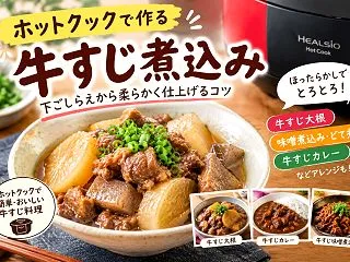 【ホットクック】牛すじ煮込みの作り方！下…