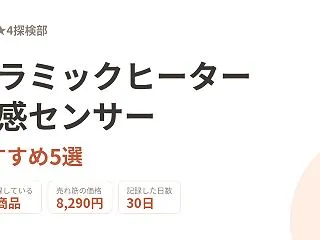 セラミックヒーター 人感センサーおすすめ…
