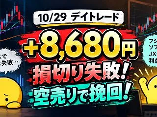 【10/29 ＋8,680円】デイトレー…