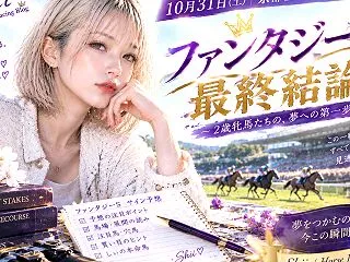 ファンタジーステークス2026【最終結論…