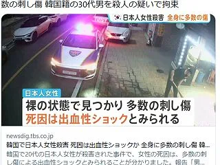 韓国で日本人女性殺害 服を着ておらず、全…