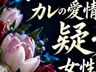 既婚カレが予定を決めない本当の心理。