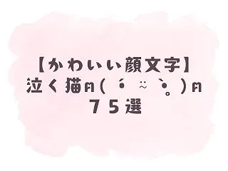 【かわいい顔文字】泣く猫ฅ(つω；`)ฅ…
