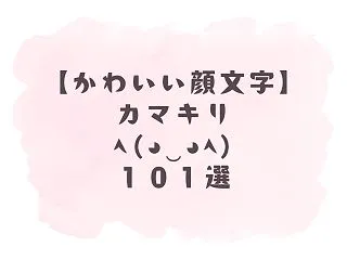 【かわいい顔文字】カマキリ(˵◕‿◕˵)…