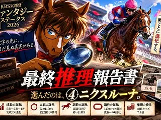 🐎【ファンタジーステークス2026 最終…