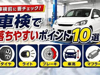車検で落ちやすいポイント10選！タイヤ・…