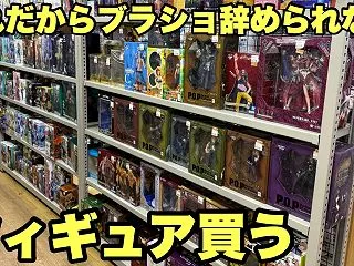 ぶらショ再開！いきなり欲しかったフィギュ…