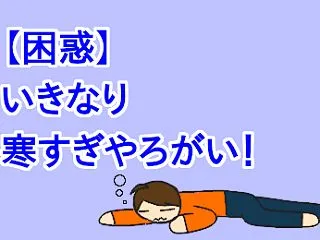 【困惑】いきなり寒すぎやろがい！