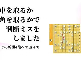 飛車を取るか角を取るかで判断ミスをしまし…