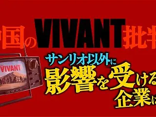 【中国のVIVANT批判】影響を受けるス…