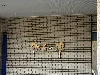 陽日の郷あづま館