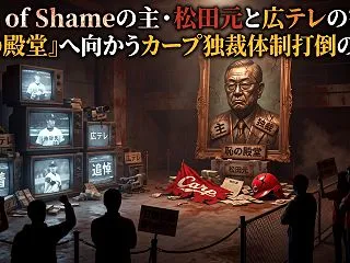 Hall of Shameの主・松田元と…