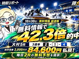 【10/30超速報】勝方艇の無料予想で4…