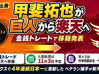 巨人の甲斐拓也が楽天へ移籍するらしいぞw…