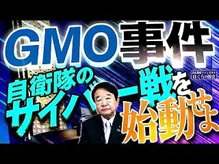 引用 「GMO事件 自衛隊のサイバー戦を…