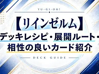 【リインゼルム】デッキレシピ・展開ルート…